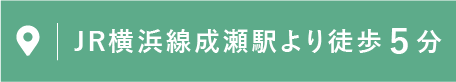 JR横浜線成瀬駅より徒歩5分