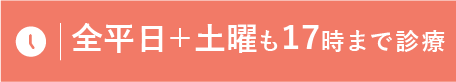 全平日＋土曜も17時まで診療