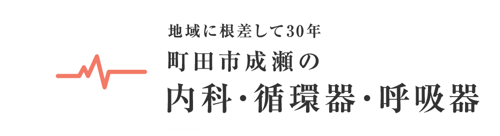 地域に根差して30年　町田市成瀬の内科・循環器・呼吸器
