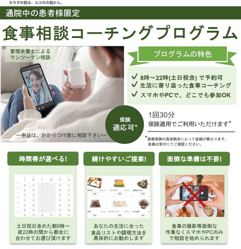 通院中の患者様限定「食事相談コーチングプログラム」